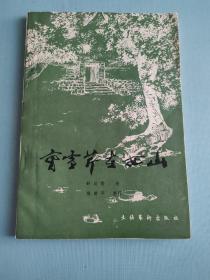 曹雪芹在西山