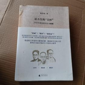 忍不住的“关怀”（增订版）：1949年前后的书生与政治