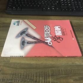 从零学音乐入门丛书：从零起步学唢呐