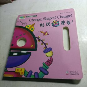 形状变变变:英汉对照（内页有贴纸）