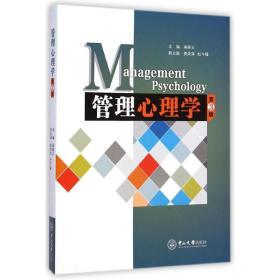 【正版新书】 管理心理学(第3版) 吴晓义 中山大学出版社