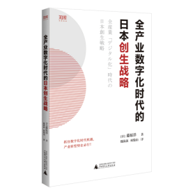 【正版书籍】世界知库：全产业数字化时代的日本创生战略