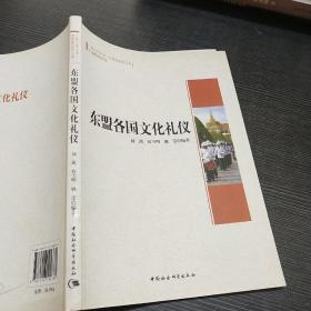 广西大学中国－东盟研究院文库：东盟各国文化礼仪