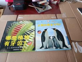 孩子们最想知道什么（企鹅的脚会冷吗？、哪些植物有牙齿？），共两册合售