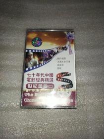磁带 七十年代中国电影经典精选世纪金曲二。(未拆封不保证质量，售出概不退货)