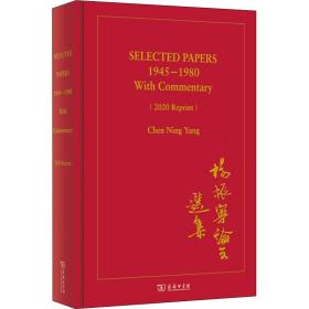 杨振宁选集 1945-1980(2020年再版) 外语－英语读物 杨振宁 新华正版