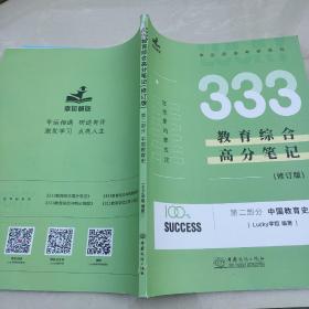 333教育综合高分笔记（修订版）第二部分中国教育史
