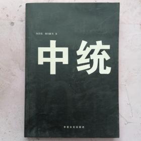 亲历者讲述中统内幕