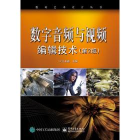 【正版新书】 数字音频与视频编辑技术（第2版） 江永春 工业出版社