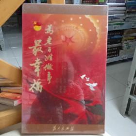 为老百姓做事最幸福DVD