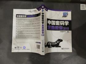 中国密码学发展报告2010.
