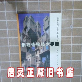 钢筋连接技术手册 吴成材 中国建筑工业出版社