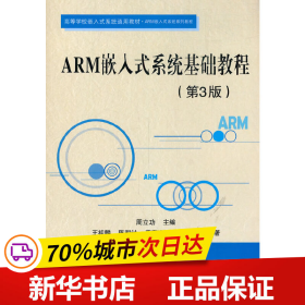 保正版！ARM嵌入式系统基础教程（第3版）9787512432277北京航空航天大学出版社周立功