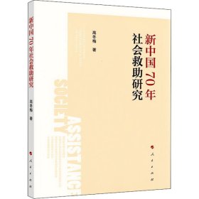 新中国70年社会救助研究 9787010217437 高冬梅 人民出版社