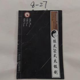 陈式56式太极剑