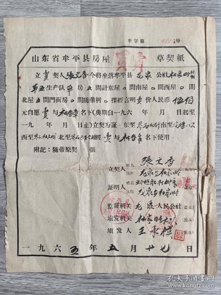 1965年，山东省牟平县房屋买卖草契一份，品如图！