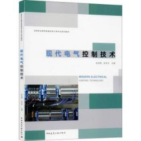 【现货速发】现代电气控制技术赵佳萌9787112246236中国建筑工业出版社