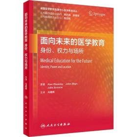 面向未来的医学教育 身份、权力与场所 医学综合 (英)艾伦·布莱克利 新华正版