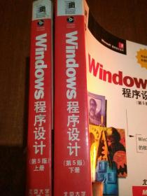 Windows 程序设计：第5版上下册