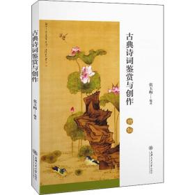 古典诗词鉴赏与创作张玉梅上海交通大学出版社