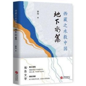西藏之水救中国——地下水篇 9787507552287