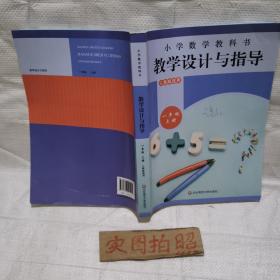 小学数学教科书教学设计与指导一年级上册