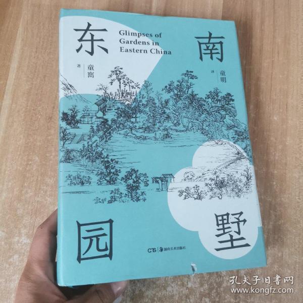 东南园墅  精装本