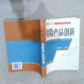 保险产品创新 许谨良 9787810986366 上海财经大学出版社