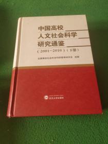 中国高校人文社会科学研究通鉴. 2001-2010 下册
