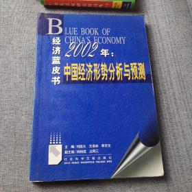 2002年: 中国经济形势分析与预测