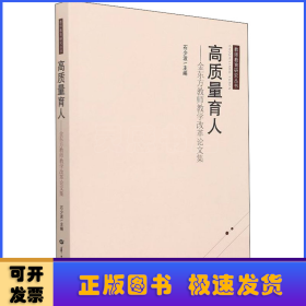 高质量育人--金东方教师教学改革论文集/教师教育研究丛书