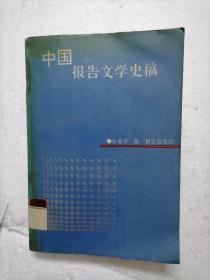中国报告文学史稿