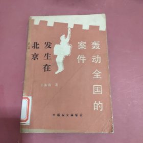 轰动全国的案件发生在北京