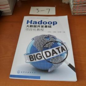 Hadoop大数据开发基础项目化教程（陈秀玲）