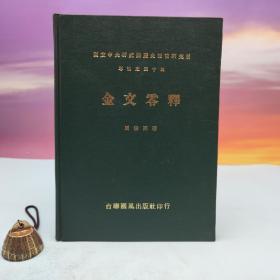 台联国风版 周法高《金文零釋》（16开漆布精装）