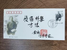 10.金涌，签名钤印，中国工程院院士，化学工程专家，清华大学教授，题字题词，首日封