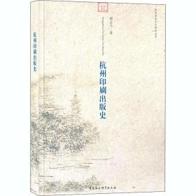 新华正版 杭州印刷出版史 顾志兴 9787516140772 中国社会科学出版社