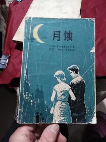 月蝕（插圖本，春風文藝/遼寧人民出版社1980年一版一?。ㄒ辉獣鴦e太計較）