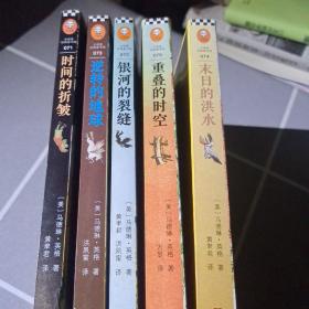 梅格时空大冒险（套装全5册）（含《时间的折皱》[又名《时间的皱折》《时间的皱纹》]、《银河的裂缝》等）