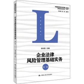 新华正版 企业法律风险管理基础实务 第2版 徐永前 9787300285757 中国人民大学出版社