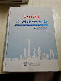 广州统计年鉴.2021年