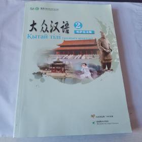 大众汉语. 第2册 : 汉哈对照（无盘）