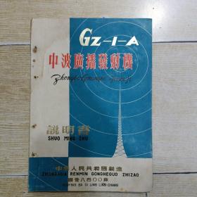 GZ-1-A 中波广播发射机 说明书（有毛主席题词 16开）