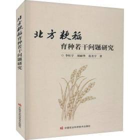 北方粳稻育种若干问题研究 农业科学 李红宇,刘丽华,范名宇 新华正版