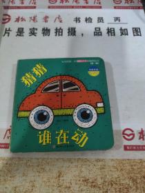 猜猜谁在动（中英双语）/宝宝的第一本脑洞大开洞洞创意书（第一辑）  平装