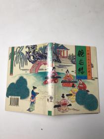 鏡花緣
