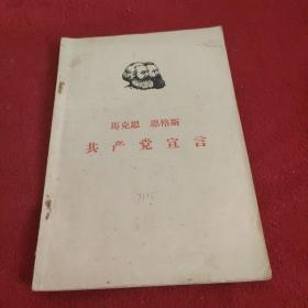 共产党宣言