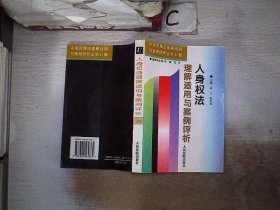 人身权法理解适用与案例评析，