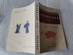 川剧传统剧目选集第七集贵州人民出版社