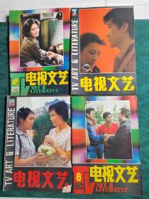 电视文艺  1982年7月，10月   1983年4月，8月  四本合售